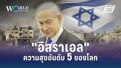 เบื้องหลังความสุขอันดับ 5 ของ "อิสราเอล" | World Stories