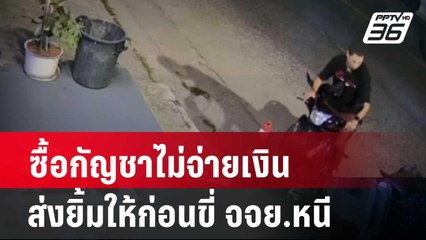 ซื้อกัญชาไม่จ่ายเงิน ส่งยิ้มให้ก่อนขี่ จจย.หนี| เข้มข่าวค่ำ | 27 มี.ค. 67