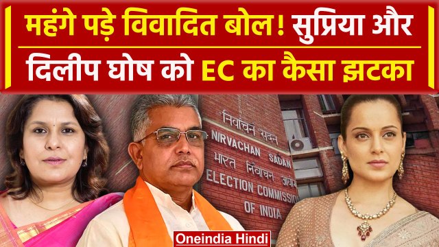 Supriya Shrinate के खिलाफ Election Commission का एक्शन | Kangana Ranaut | Dilip Ghosh | वनइंडिया