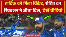 IPL 2024: Hardik Pandya ने लिया Wicket, Rohit Sharma का रिएक्शन, Video | वनइंडिया हिंदी