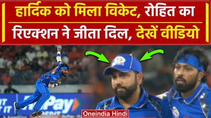 IPL 2024: Hardik Pandya ने लिया Wicket, Rohit Sharma का रिएक्शन, Video | वनइंडिया हिंदी