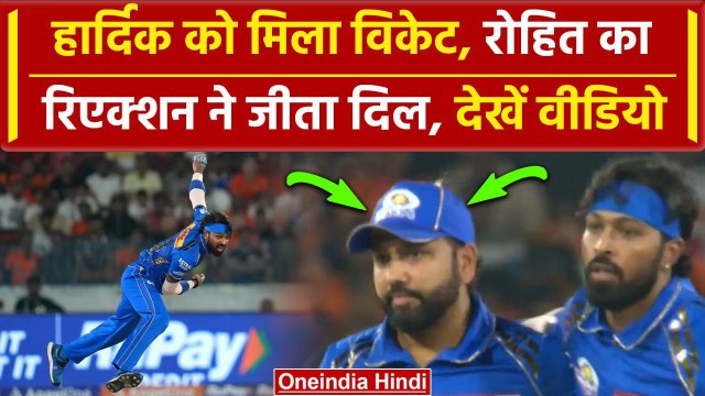 IPL 2024: Hardik Pandya ने लिया Wicket, Rohit Sharma का रिएक्शन, Video | वनइंडिया हिंदी