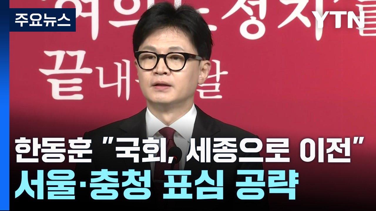 한동훈 "국회, 세종으로 이전"...서울·충청 표심 공략 / YTN