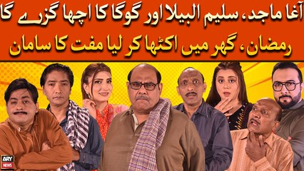 Agha Majid, Saleem Albela Or Goga Ka Acha Guzre Ga Ramzan, Ghar Mai Ikhata Kar Liya Muft Ka Saman