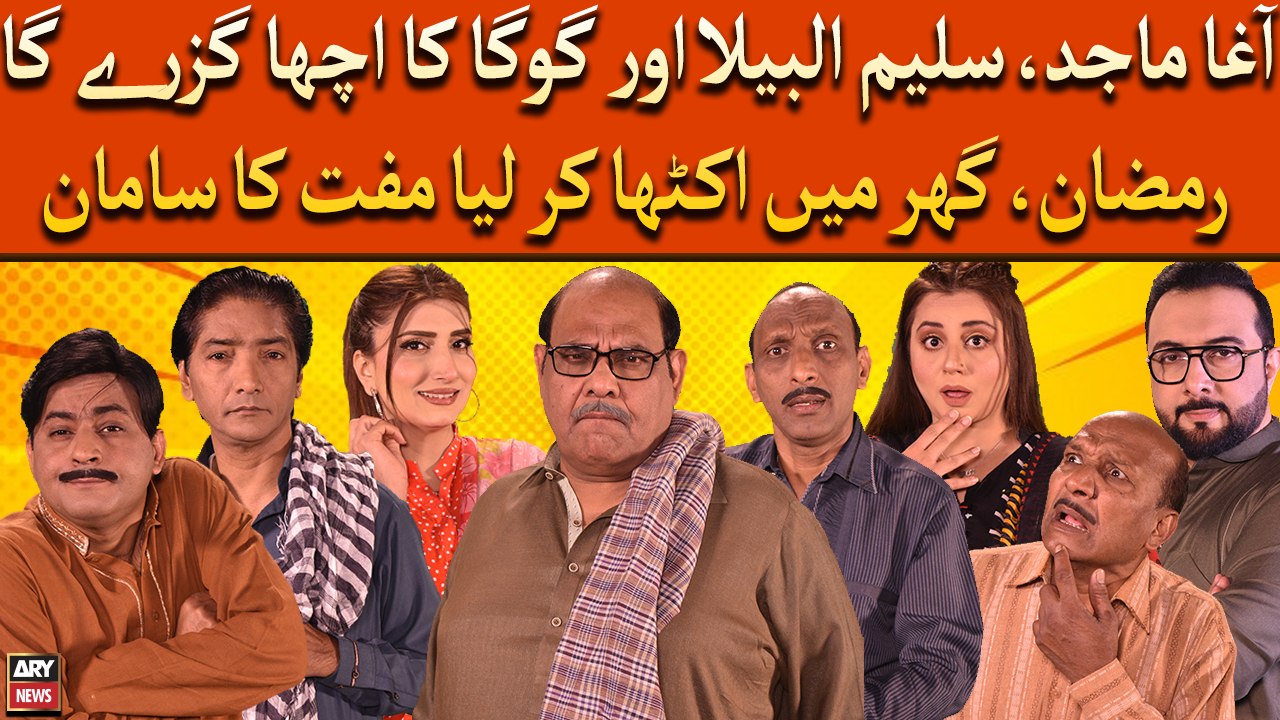 Agha Majid, Saleem Albela Or Goga Ka Acha Guzre Ga Ramzan, Ghar Mai Ikhata Kar Liya Muft Ka Saman