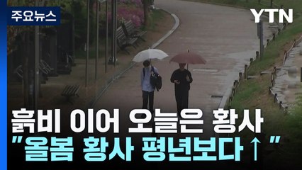 [날씨] 흙비 이어 오늘은 황사..."올봄 황사 평년보다↑" / YTN