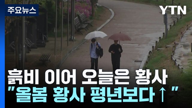 [날씨] 흙비 이어 오늘은 황사... 올봄 황사 평년보다↑ / YTN
