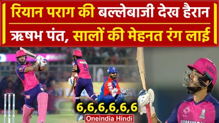 IPL 2024: Riyan Parag की सालों की मेहनत रंग लाई, मचाया तहलका | Highlights | वनइंडिया हिंदी