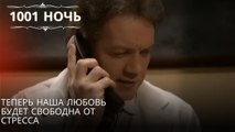 Теперь наша любовь будет свободна от стресса| 1001 ночь - Эпизод 17