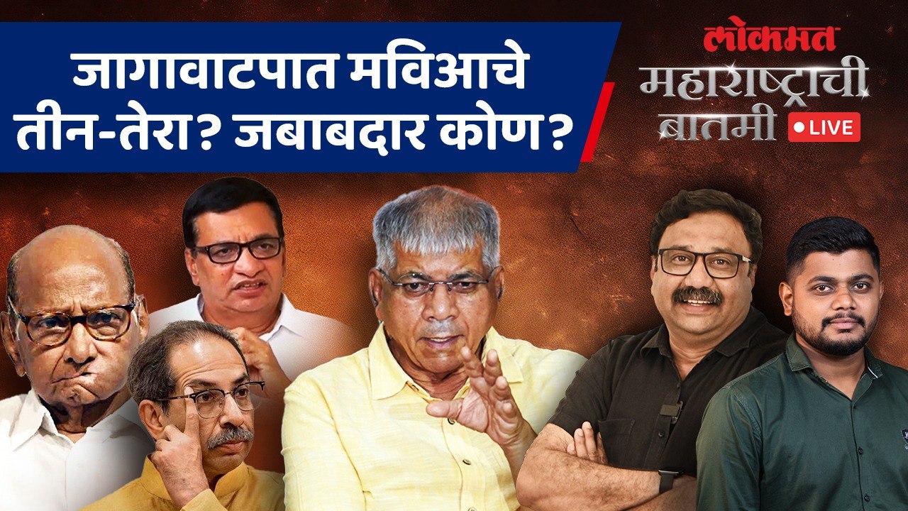 महाराष्ट्राची बातमी Live: जागावाटपात मविआचे तीन-तेरा? जबाबदार कोण? Loksabha Election 2024
