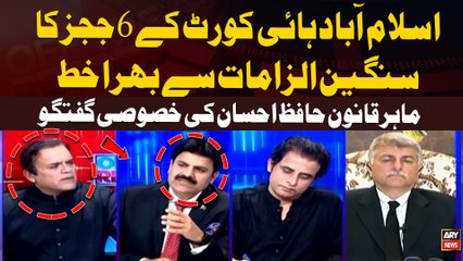 IHC kay 6 judges ka Sangeen Ilzamat Say Bhara Khat | Law Expert Hafiz Ahsan Ahmed's Analysis