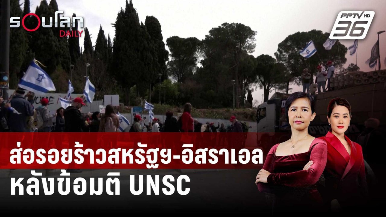 ส่อรอยร้าวสหรัฐฯ-อิสราเอล หลังข้อมติ UNSC| รอบโ...