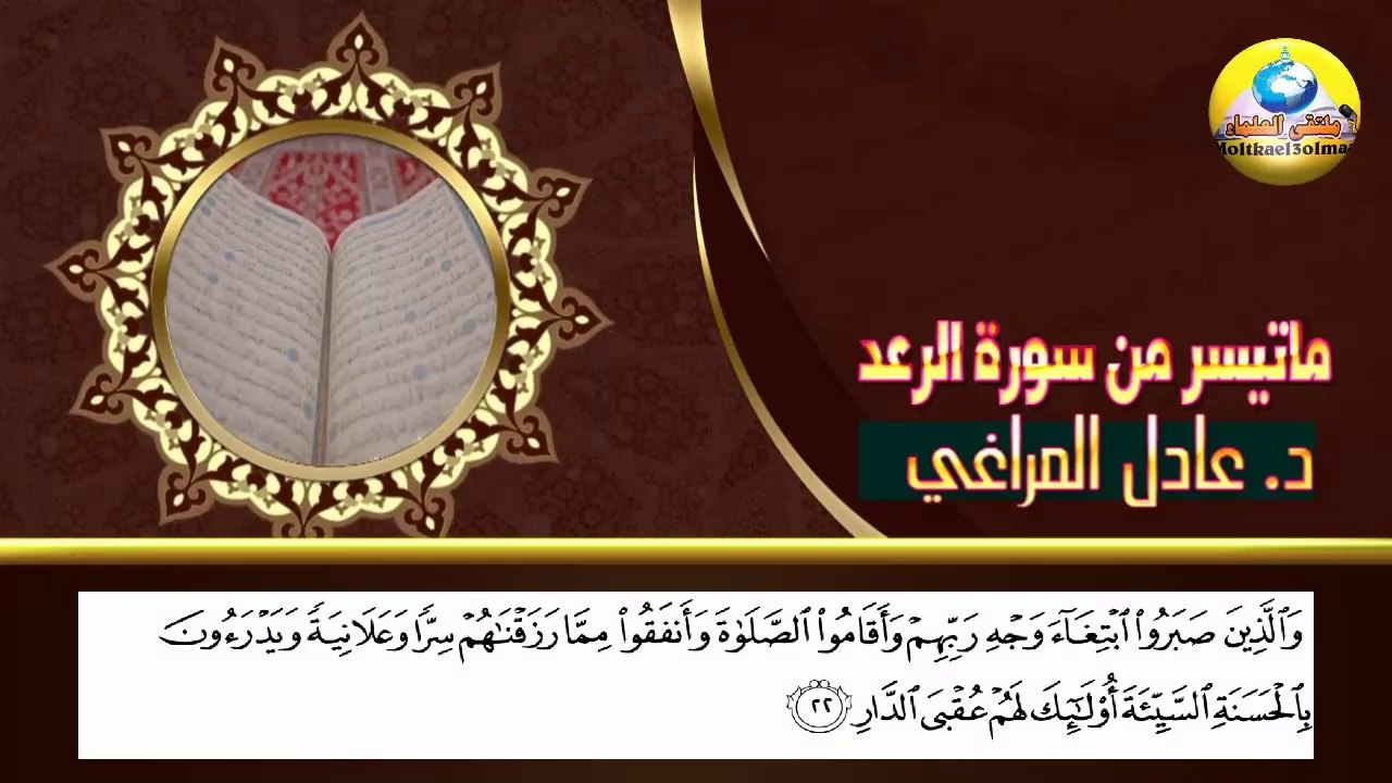 تلاوات مختارة / ماتيسر من سورة الرعد ، تلاوة خاشعة للدكتور/ عادل المراغي