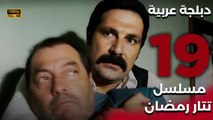 Tatar Ramazan | مسلسل تتار رمضان 19 - دبلجة عربية FULL HD