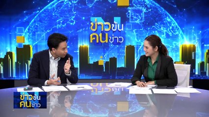 ยุคถอดรหัส | ข่าวข้นคนข่าว | 27 มี.ค. 67 | PART 4