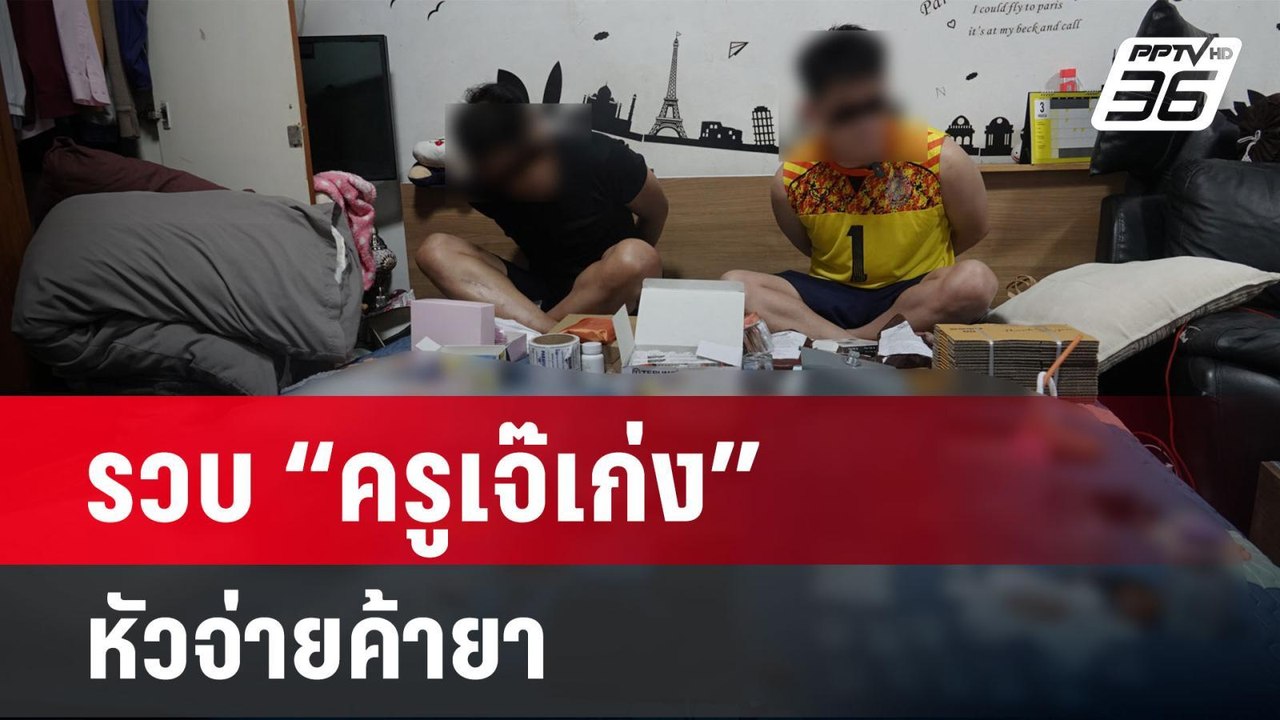 รวบ “ครูเจ๊เก่ง” รอง ผอ.โรงเรียนดัง หัวจ่ายค้าย...