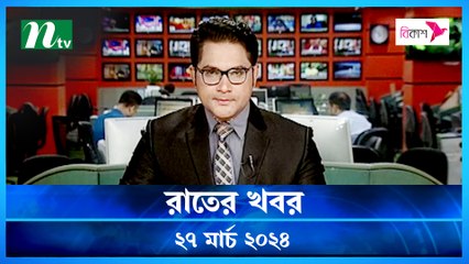 Rater Khobor | 27 March 2024 | NTV News | NTV Latest News Update