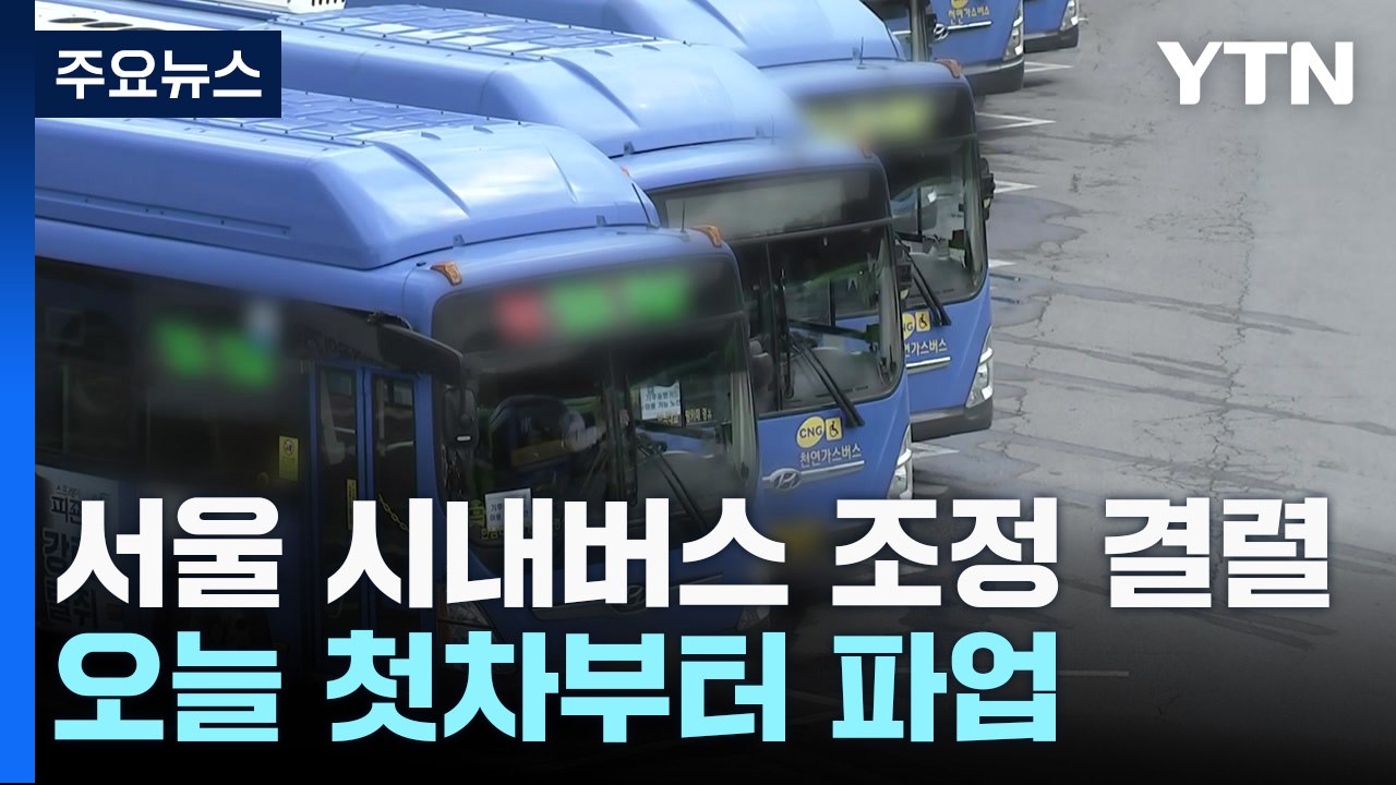 서울 시내버스 조정 결렬...오늘 첫차부터 파업 / YTN