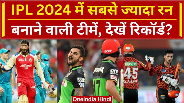 IPL Highest total: SRH ने तोड़ा RCB का रिकॉर्ड, IPL में सबसे ज्यादा रन बनाने वाली टीमों का रिकॉर्ड?
