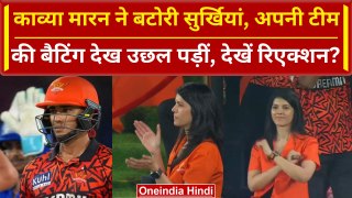 IPL 2024: Kaviya Maran अपनी टीम की बैटिंग देख खुशी से झूमीं, देखें रिएक्शन | वनइंडिया हिंदी