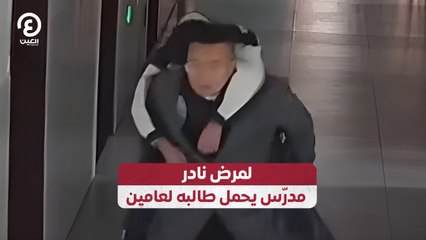 لمرض نادر.. مدرّس يحمل طالبه لعامين