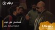 الحلقة ١٧ مسلسل حق عرب حصريًا ومجانًا | مسلسلات رمضان ٢٠٢٤