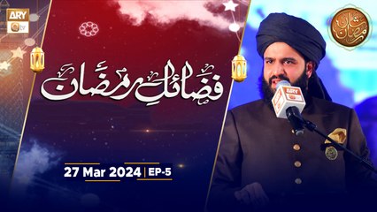 Fazail e Ramazan - EP-5 | Hassan Haseeb ur Rehman | 27 March 2024 - Shan e Ramzan - ARY Qtv