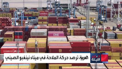 توترات البحر الأحمر تؤثر على ميناء نينغبو الصيني الأكثر ازدحاما في العالم