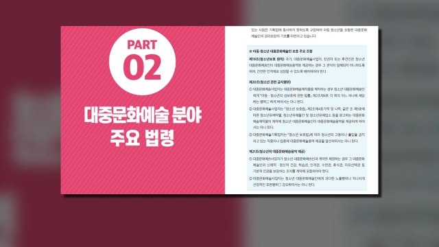 아동·청소년 용역 시간 준수...문체부, 권익 보호 지침 마련 / YTN