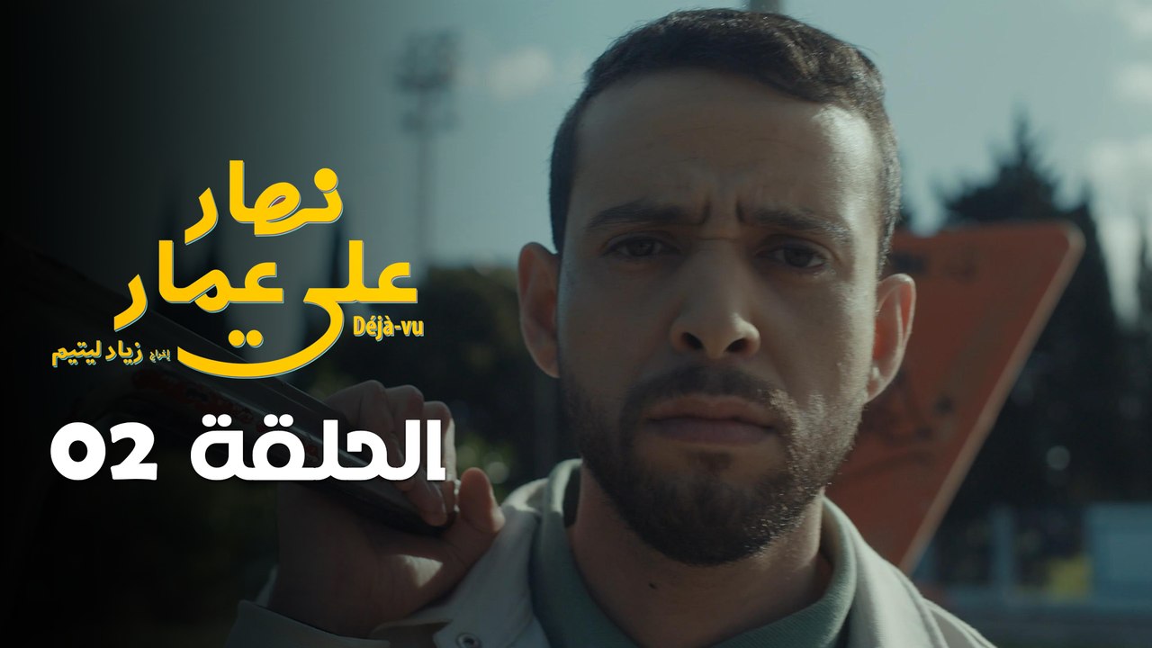 EP 02 Nhar Ala Amar | الحلقة 02 | نهار على عمار | Episode offert par Leyenda et NessmaPlay