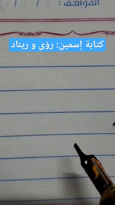كتابة إسمين_ رؤى و ريناد