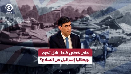 على خطى كندا.. هل تحرم بريطانيا إسرائيل من السلاح؟