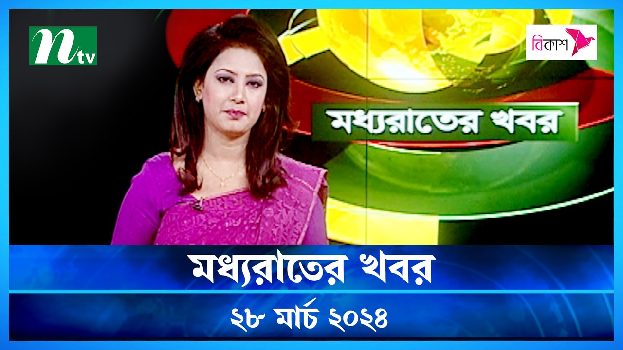 Moddho Rater Khobor | 28 March 2024 | NTV News...