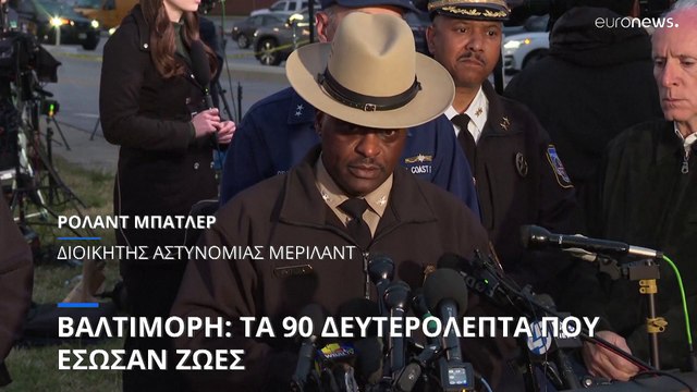 Βαλτιμόρη: Οι αρχές πήραν το «μαύρο κουτί» από το πλοίο - Ποιοι είναι οι 6 αγνοούμενοι