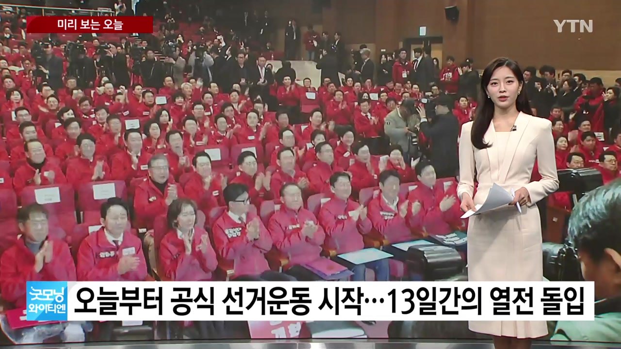 [미리보는오늘] 오늘부터 공식 선거운동 시작...13일간의 열전 돌입 / YTN