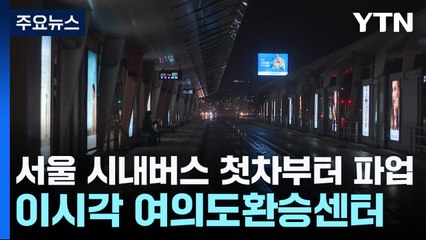서울 시내버스 첫차부터 파업...이시각 여의도환승센터 / YTN