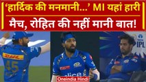 IPL 2024: Hardik Pandya का Ego काफी बड़ा, Rohit की नहीं मानी बात, MI यहां हारी मैच | वनइंडिया हिंदी