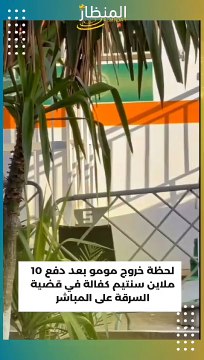 شاهد لحظة خروج مومو بعد دفع 10 ملاين سنتيم كفالة في قضية السرقة على المباشر