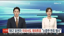 '최다' 유권자 미국서도 재외투표 