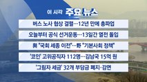 [YTN 실시간뉴스] 버스 노사 협상 결렬...12년 만에 총파업 / YTN