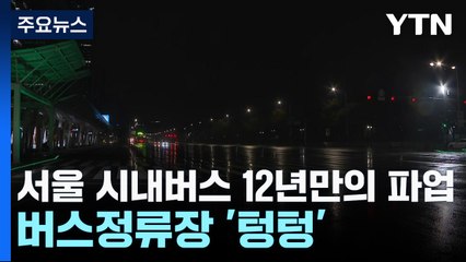 서울 시내버스 12년만의 파업...버스정류장 '텅텅' / YTN