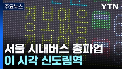 서울 시내버스 총파업...이 시각 신도림역 / YTN