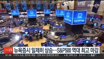 뉴욕증시 일제히 상승…S&P500 역대 최고 마감