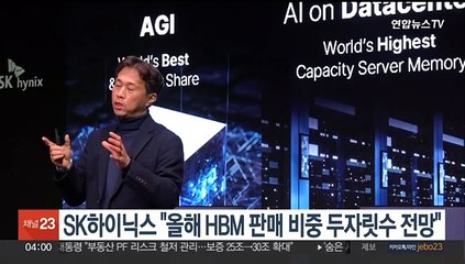 SK하이닉스 "올해 HBM 판매 비중 두자릿수 전망"