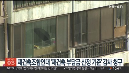 재건축조합연대 '재건축 부담금 산정기준' 감사 청구