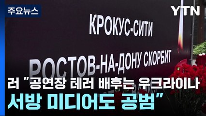 러 "공연장 테러 배후는 우크라이나...서방 미디어도 공범" / YTN