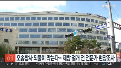 오송참사 되풀이 막는다…제방 절개 전 전문가 현장조사