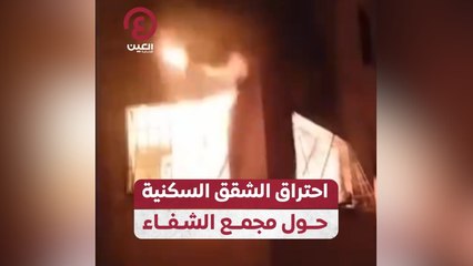 احتراق الشقق السكنية حول مجمع الشفاء