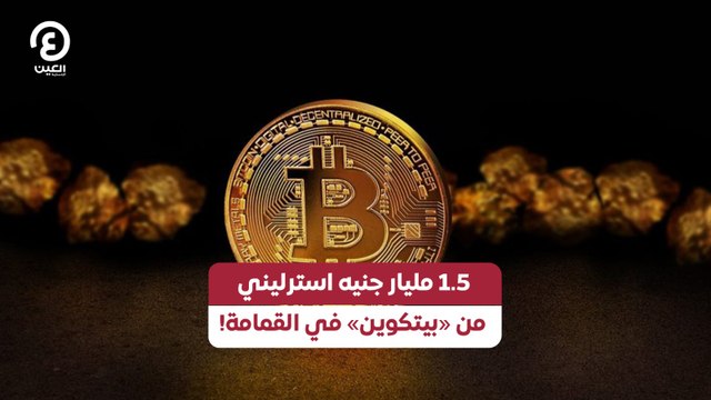 1.5 مليار جنيه استرليني من «بيتكوين» في القمامة!
