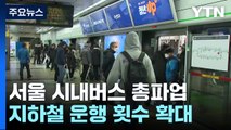 서울 시내버스 12년 만의 총파업...이 시각 신도림역 / YTN